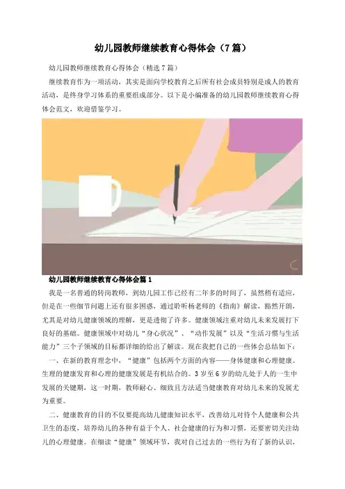 幼儿园教师继续教育心得体会(7篇)
