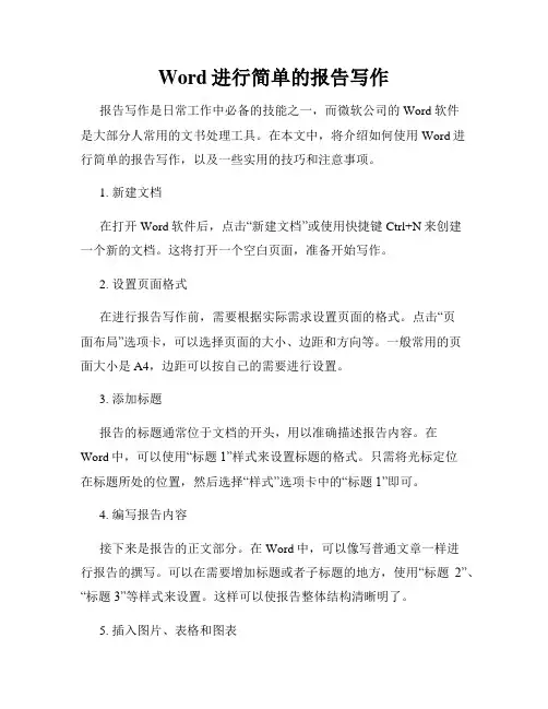 Word进行简单的报告写作
