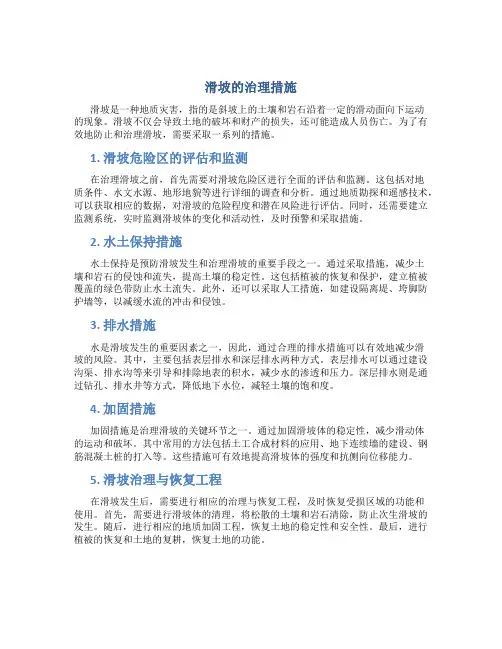 滑坡的治理措施