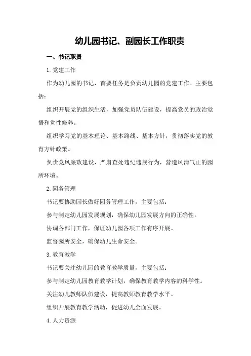 幼儿园书记、副园长工作职责