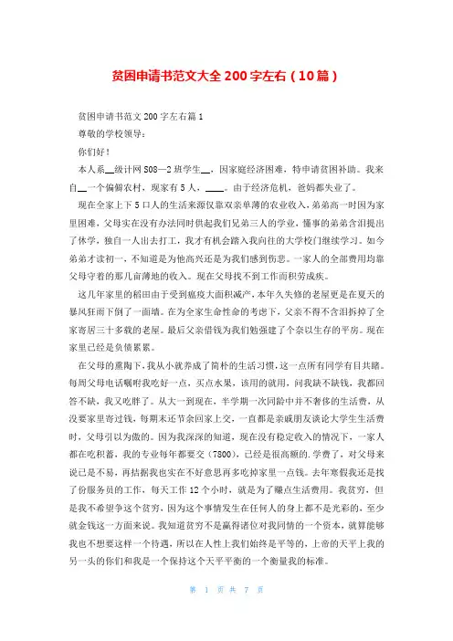 贫困申请书范文大全200字左右(10篇)