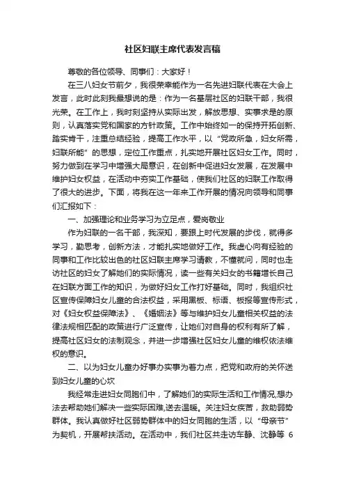 社区妇联主席代表发言稿