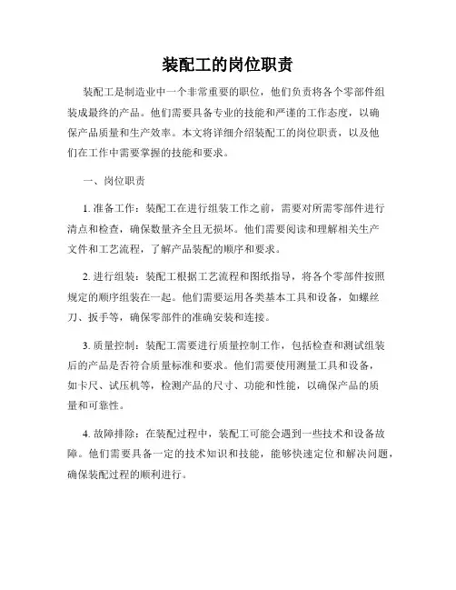 装配工的岗位职责