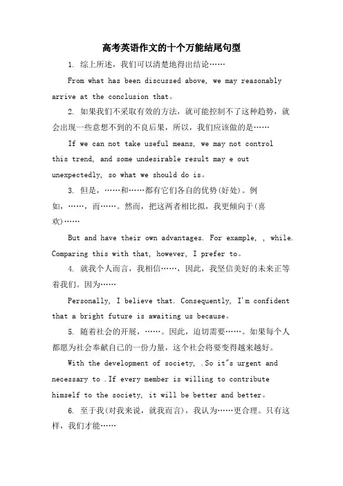 高考英语作文的十个万能结尾句型