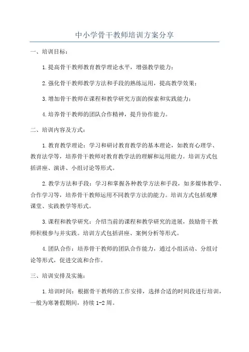 中小学骨干教师培训方案分享