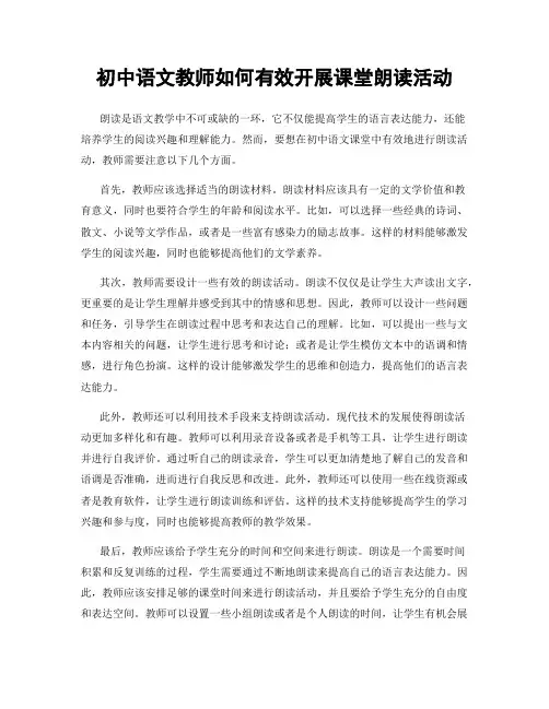 初中语文教师如何有效开展课堂朗读活动