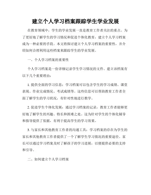 建立个人学习档案跟踪学生学业发展