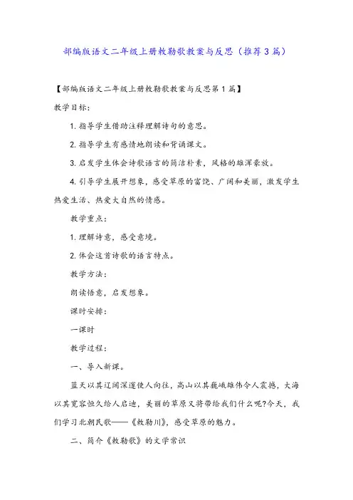部编版语文二年级上册敕勒歌教案与反思(推荐3篇)