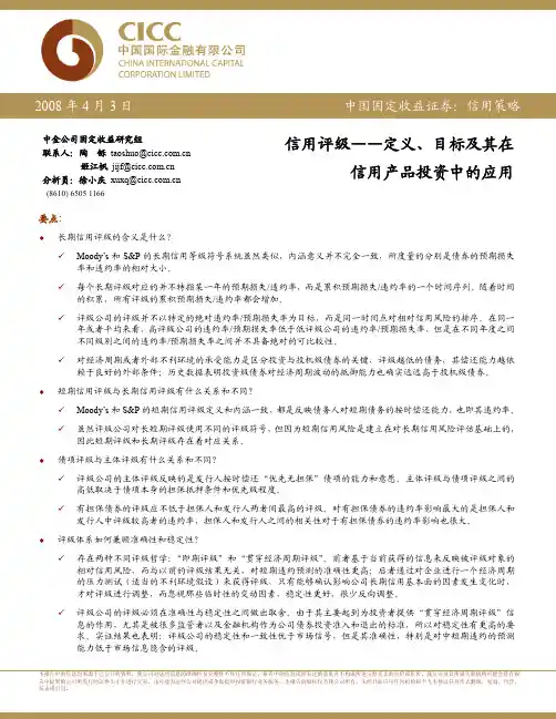 中金公司—穆迪和标准普尔的信用评级方法介绍