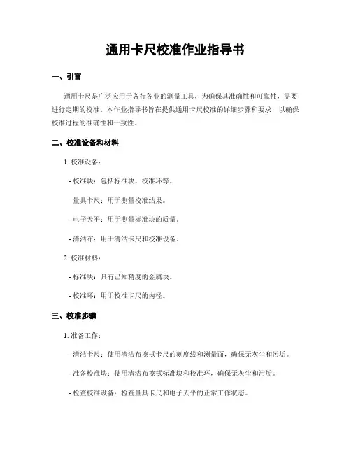 通用卡尺校准作业指导书