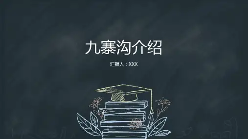 九寨沟介绍ppt模板