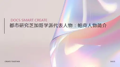 都市研究芝加哥学派代表人物：帕克人物简介