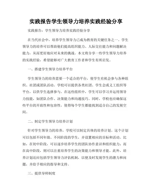 实践报告学生领导力培养实践经验分享