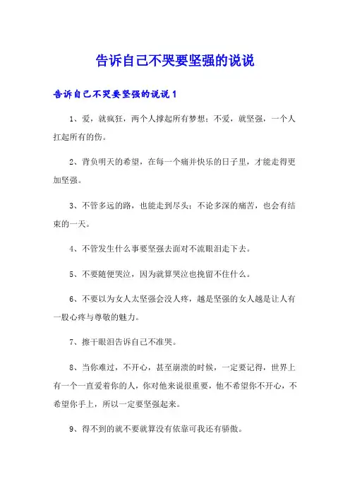 告诉自己不哭要坚强的说说