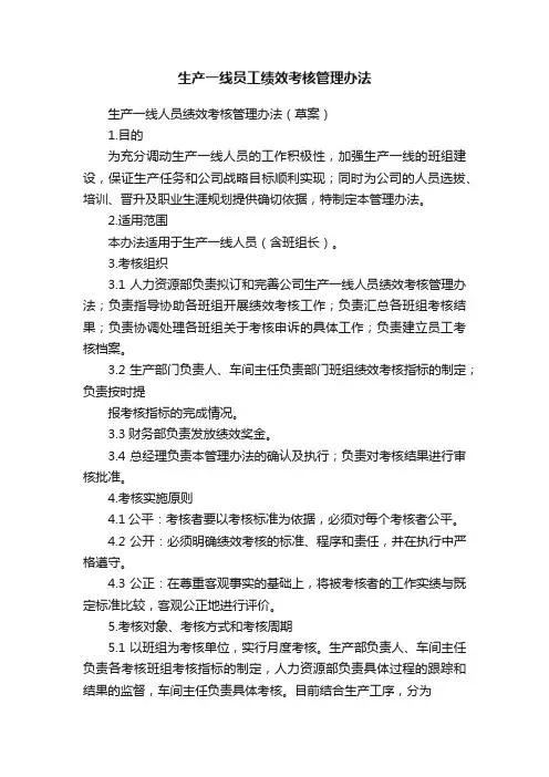 生产一线员工绩效考核管理办法