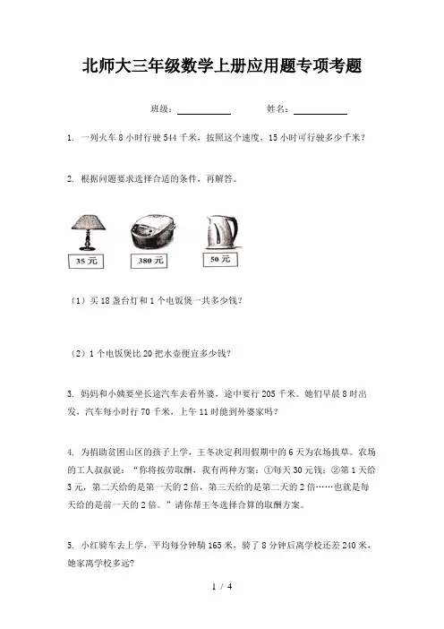 北师大三年级数学上册应用题专项考题