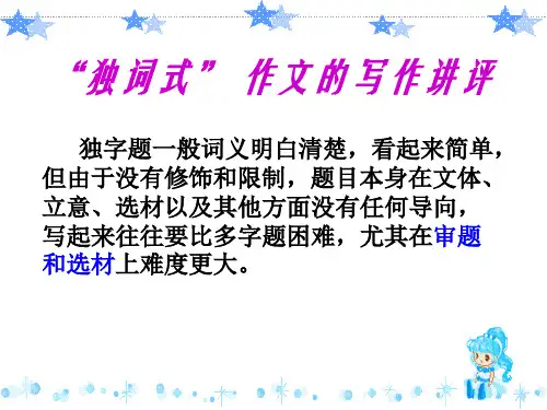 2011独词类作文指导及作文“静”评讲2