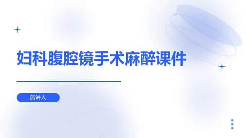 妇科腹腔镜手术麻醉课件