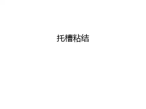 托槽粘结教程文件