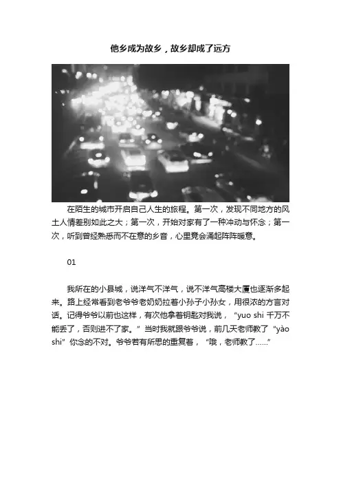 他乡成为故乡，故乡却成了远方