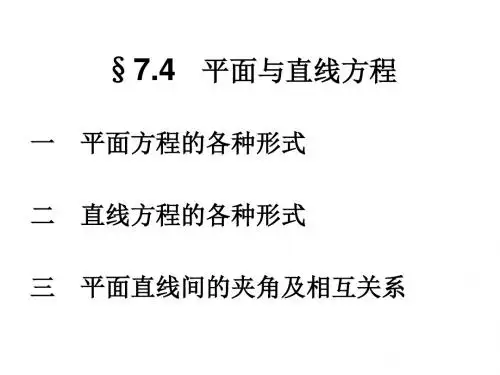 平面与直线方程