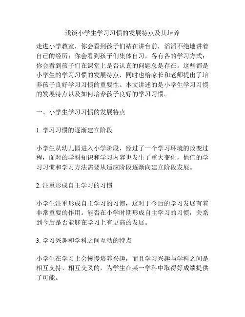 浅谈小学生学习习惯的发展特点及其培养