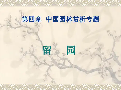 第四章  中国园林赏析专题(留园)