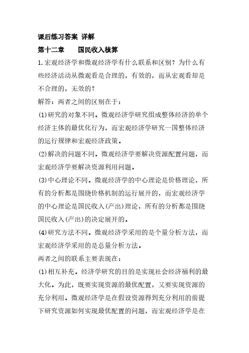 宏观经济学第五版课后习题答案12-17章(高鸿业版)-推荐下载