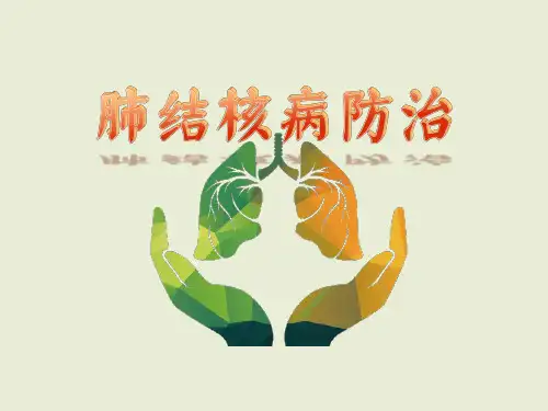 肺结核防治知识讲座PPT课件