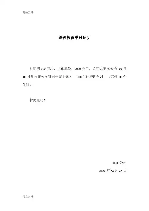 教育学时证明模板只是分享