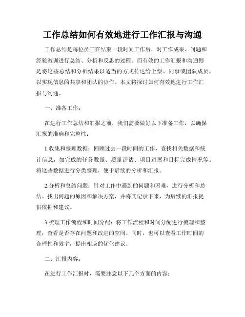 工作总结如何有效地进行工作汇报与沟通