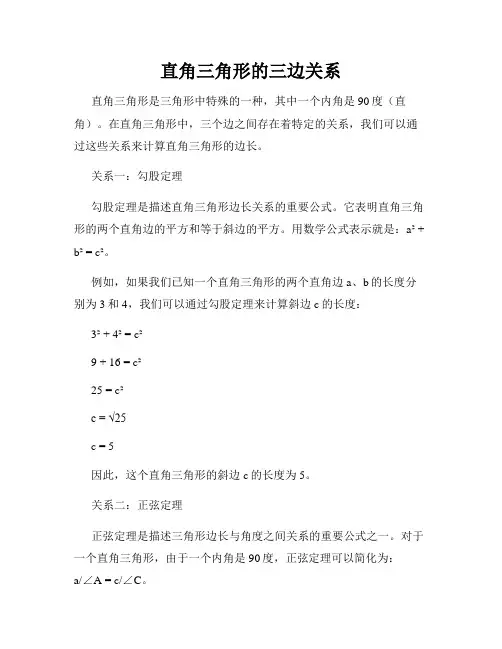 直角三角形的三边关系