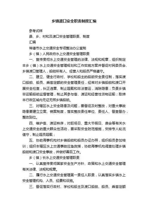 乡镇渡口安全职责制度汇编