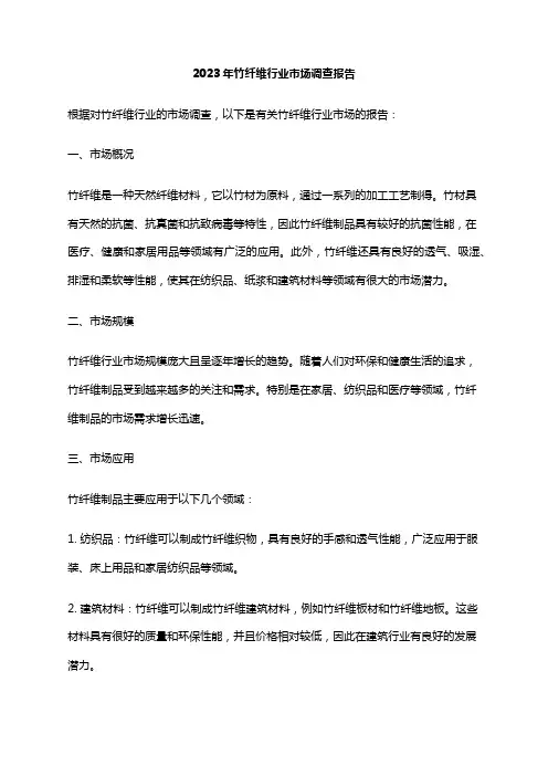 2023年竹纤维行业市场调查报告