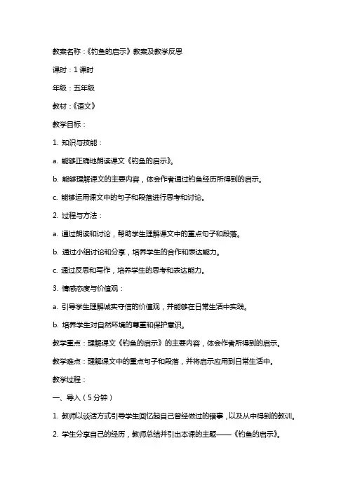 《钓鱼》的启示教案及教学反思