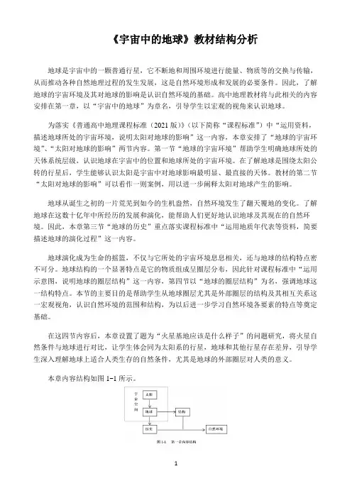 新课标高中地理人教版必修第一册第二册教材解读〖宇宙中的地球教材结构分析〗