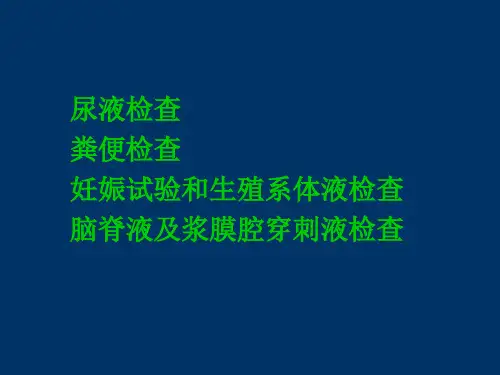 尿液体液粪便检查
