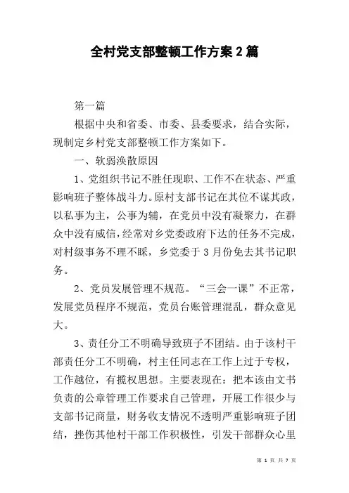 全村党支部整顿工作方案2篇