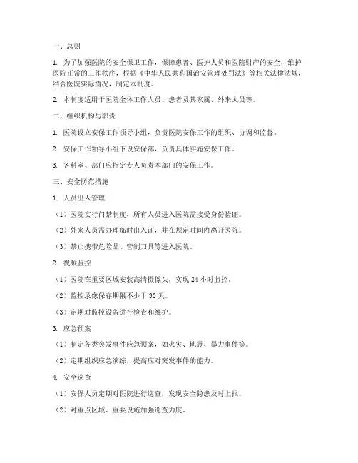医院安保管理制度