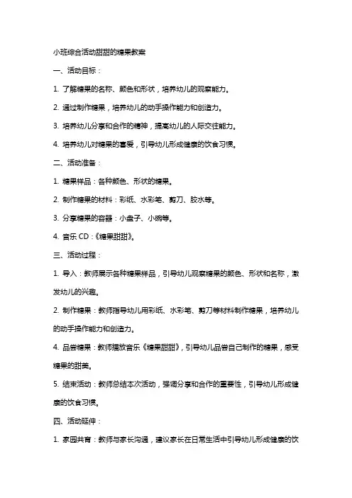 小班综合活动甜甜的糖果教案