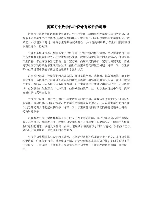 提高初中数学作业设计有效性的对策