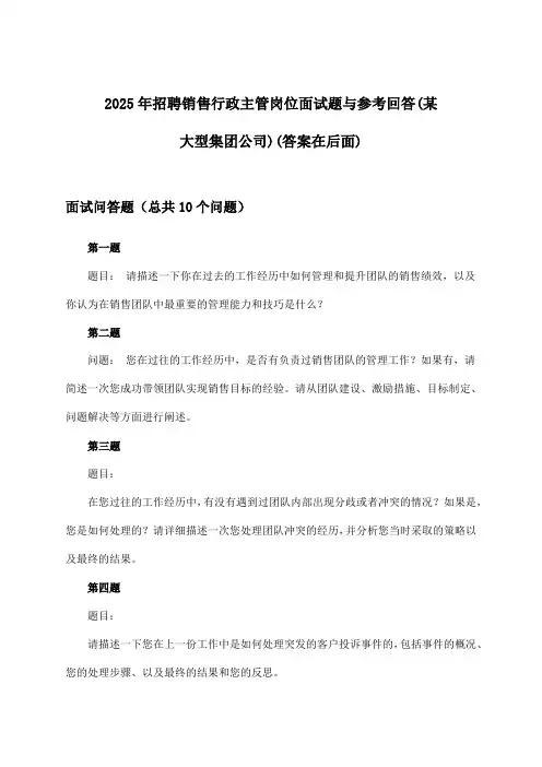 销售行政主管岗位招聘面试题与参考回答(某大型集团公司)2025年