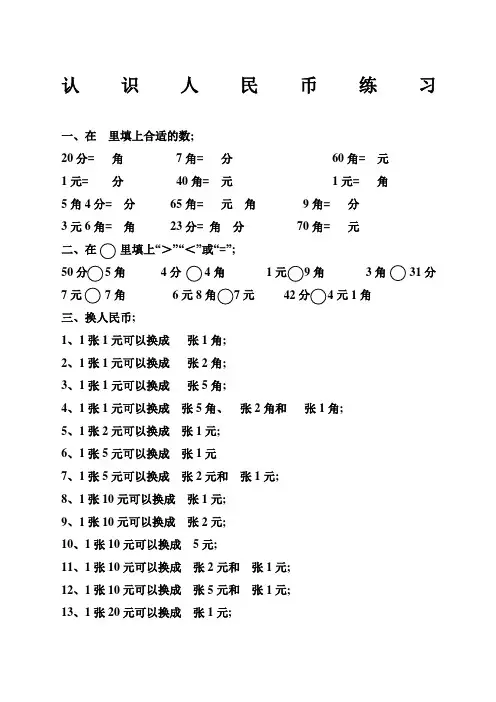 一年级数学人民币换算练习集锦