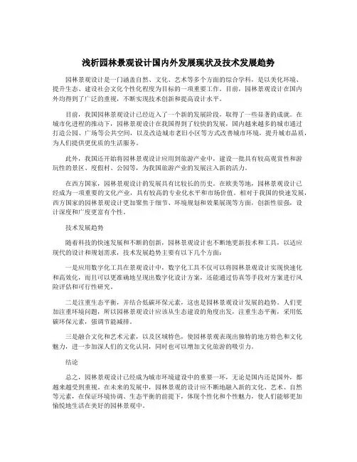 浅析园林景观设计国内外发展现状及技术发展趋势