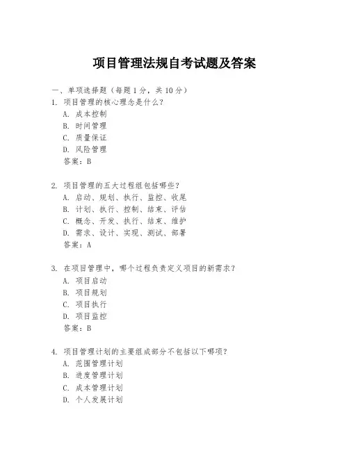 项目管理法规自考试题及答案