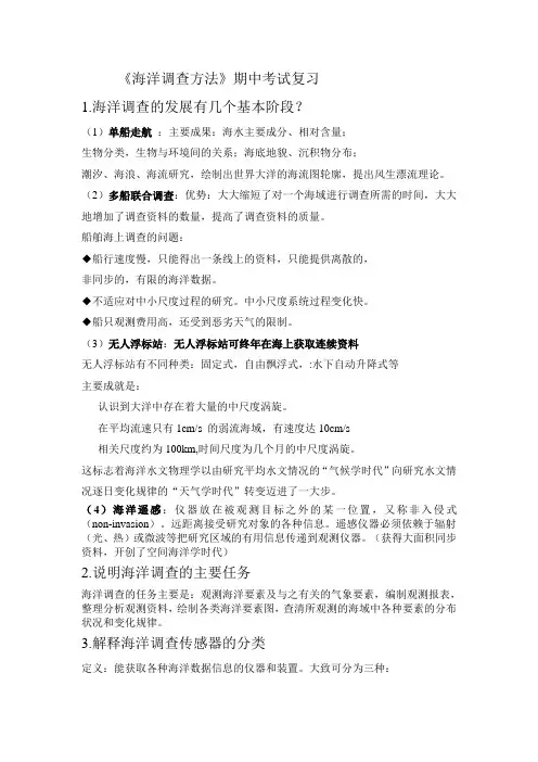 海洋调查方法期中复习题