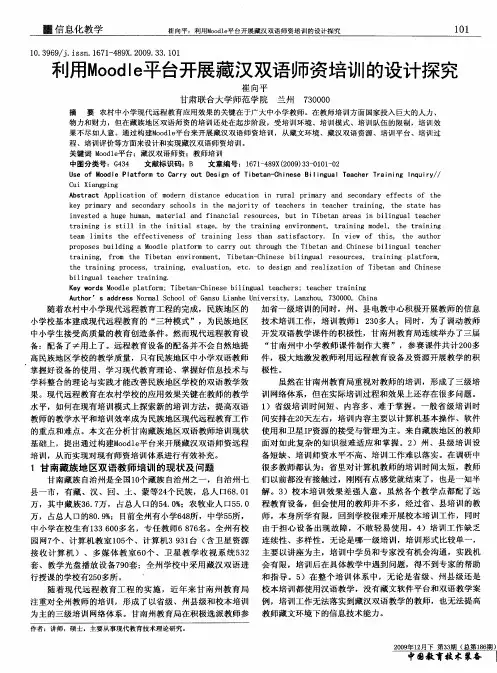 利用Moodle平台开展藏汉双语师资培训的设计探究