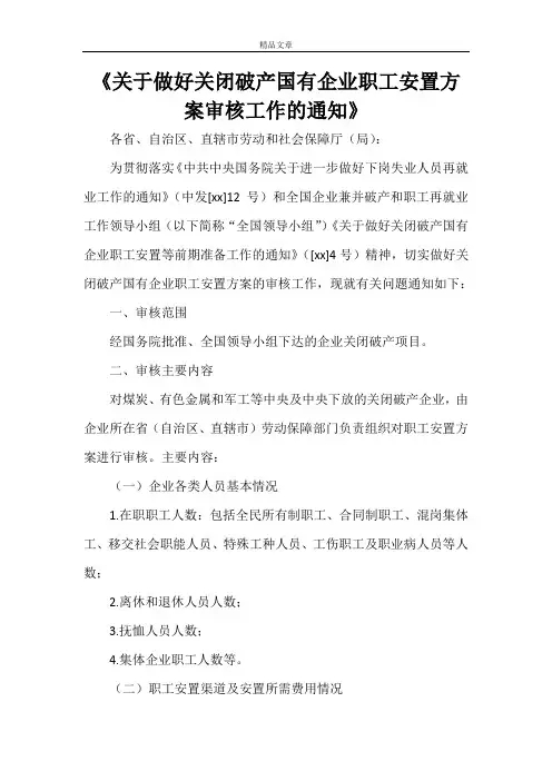 《关于做好关闭破产国有企业职工安置方案审核工作的通知》
