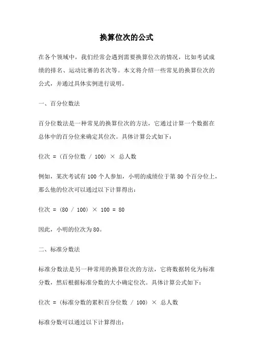 换算位次的公式
