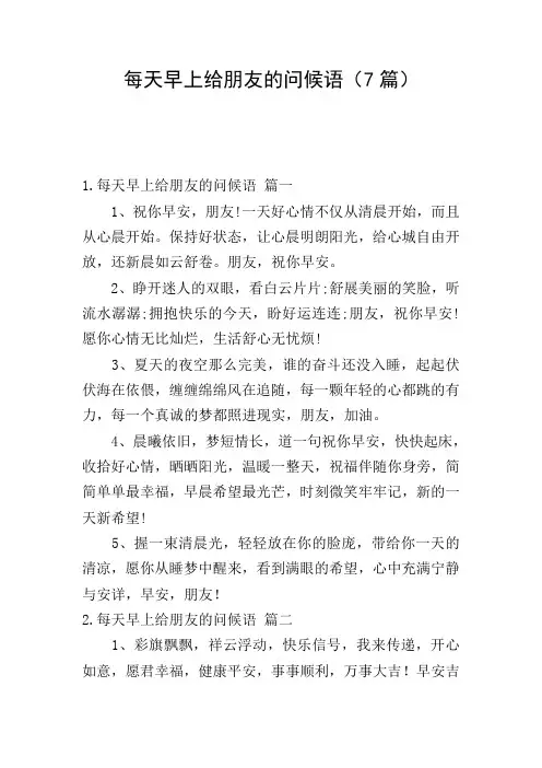 每天早上给朋友的问候语(7篇)